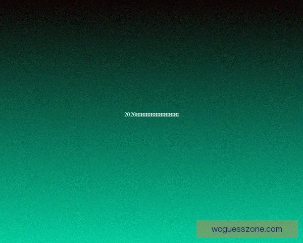 2026世界杯精彩赛事分析与投注技巧全指南